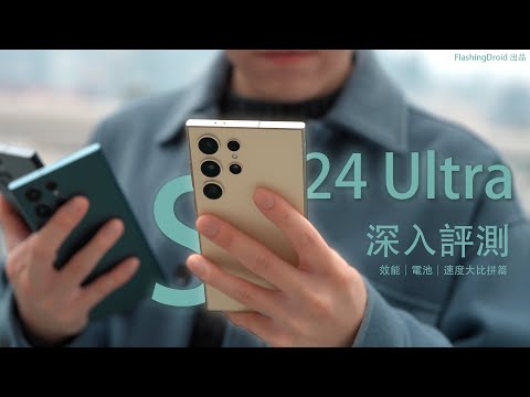 Samsung Galaxy S24 Ultra 深入評測：Snapdragon 8 Gen 3 三代旗艦效能大比拼篇！實際速度電量 5G/Wifi7 進步有幾多？Q&A 你問我答｜入手後必試小細節！
