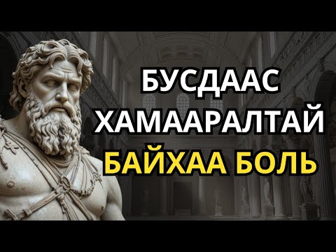 Энэ зүйлийг сурсан үед та амьдралдаа хэнд ч хэрэггүй болно | Стоицизм