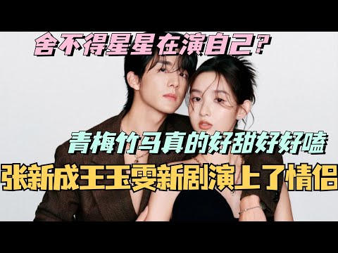 【MultiSub】张新成王玉雯新剧演上了情侣！青梅竹马真的好甜好好嗑！#舍不得星星 #张新成 #王玉雯 #cdrama