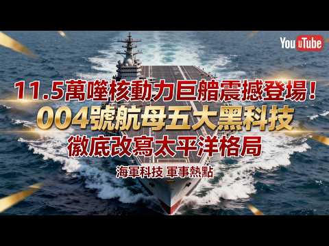 中国11.5萬噸核動力巨艦震撼登場！004号航母五大黑科技，徹底改寫太平洋格局!#中国航母 #004号航母 Type 004 aircraft carrier！#004型航母