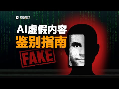 AI虚假内容越来越多了！提醒家人们提高判断力