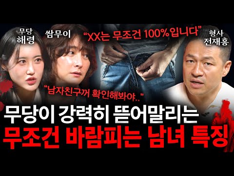 "뱃속 아기 성이 남편이랑 다르네?" 무당이 경고하는 무조건 바람피는 사람의 특징 (결혼하면 돌이킬 수 없다...) | 괴담을 보다 EP.34