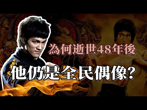 李小龍之謎？他是中國人還是美國人？他能打得贏拳王阿里嗎？他的死因是什麼？｜人物故事｜粵語｜截拳道｜武術｜功夫