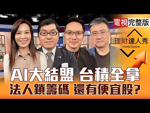 【理財達人秀】OpenAI牽AMD台股站27K!台積電神指標特化.散熱續飆？台光電跌.金居漲 PCB攻略？記憶體缺10年? 補漲黑馬？｜李兆華、黃豐凱、高憲容、楊雲翔2025.10.07【電視完整版】