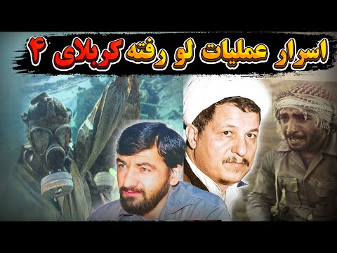 چرا عملیات کربلای ۴ تبدیل به فاجعه شد؟ روایت واقعی از غواصانی که رفتند و برنگشتند