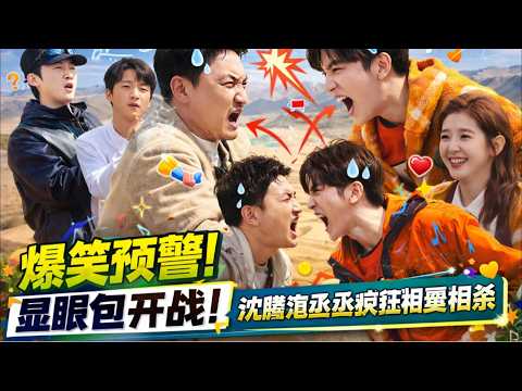Laugh Alert 😂🔥 Show-off war begins! Shen Teng & Fan Chengcheng crazy love-hate 😱