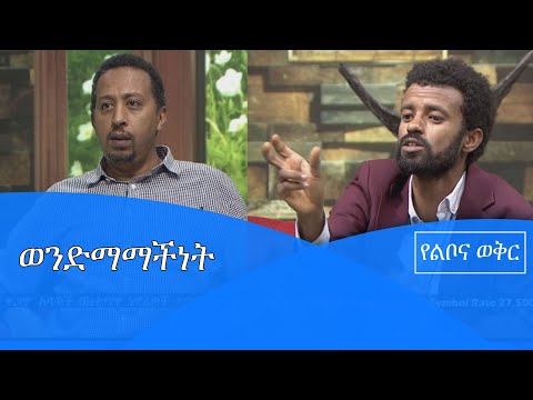 ወንድማማችነት/yelibona wukir |etv