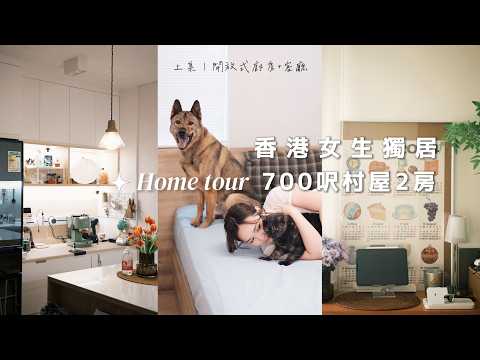 【獨居女生】開箱700呎村屋！搬走前的Home Tour (上) 開放式廚房+暖色系客廳｜貓姐去旅行 cattraveltime