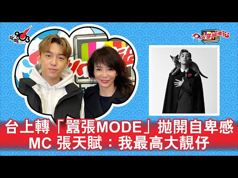 台上轉「囂張mode」拋開自卑感  MC 張天賦：我最高大靚仔
