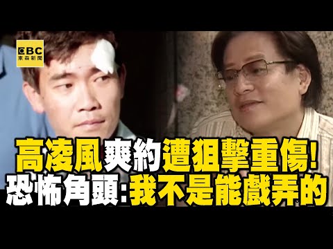【精選】高凌風當紅「答應黑道演出卻放鳥」慘中彈重傷！最恐怖槍擊要犯：我不是你可以戲弄的【重案組】@ebcOhMyGod