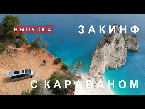 Греческий остров Закинф с караваном (прицепом-дачей).