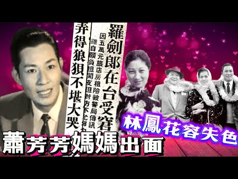 昔日娛聞系列 🔎羅劍郎欠債被困台灣｜埋怨催逼驚嚇下大哭三場｜蕭芳芳母親對愛女飢寒交逼感想｜眾演員返港留下富哥｜羅妻去友人宴會漠不關心？｜飯店老闆日追夜追追到上差館｜富哥開記招證水頭足｜