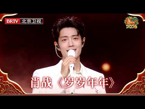 2026北京台春晚｜一曲《岁岁年年》唱响人间烟火，#肖战 温暖开嗓，将美好祈愿融入旋律，每一幅画面，都是对新春最真挚的注解！
