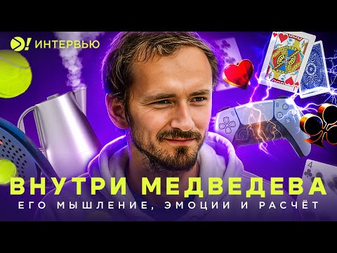 Внутри Даниила Медведева: его мышление, эмоции и расчет —  (ENG SUB) — Больше! Интервью
