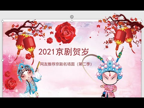 2021京剧贺岁（网友推荐京剧名场面第二季）