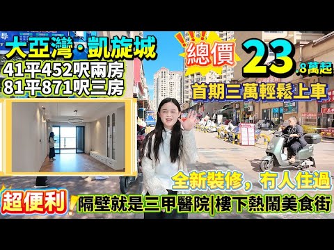 大亞灣中心區雙筍盤！42平452呎兩房/81平871呎三房23.8萬起跳樓賣|全新裝修，冇人住過|首期三萬輕鬆上車【大亞灣·凱旋城】總價23.8萬/49.8萬|隔壁就是三甲醫院#港人置業 #惠州樓盤