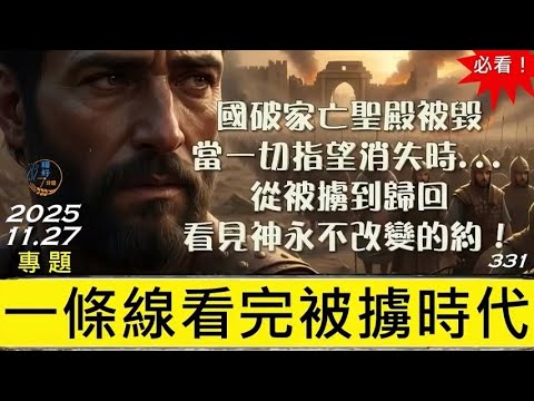 [糧好專題] 11月27日 一條線看完被擄時代 | 國破家亡聖殿被毀 當一切指望消失時...從被擄到歸回 看見神永不改變的約！ | 一年一遍聖經 2025