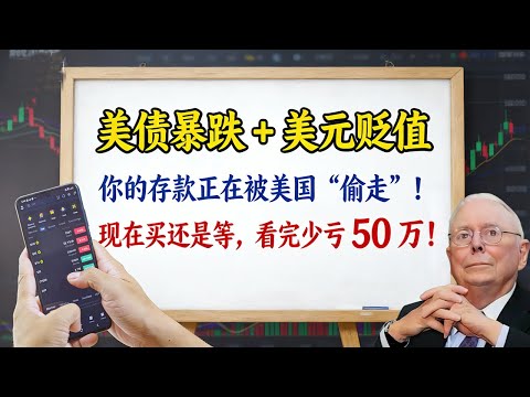 查理-蒙格：美债暴跌 + 美元贬值，你的存款正在被美国 “偷走”！现在买还是等，看完少亏 50 万！#2026kpss 危機 #查理芒格 #芒格 #財經