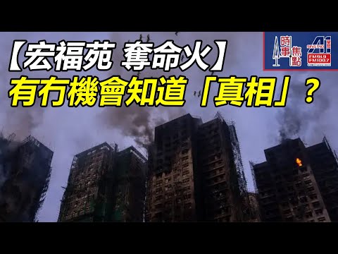 時事焦點【AI 字幕】香港 大埔 宏福苑 奪命火160死 李家超獨立委員會 受質疑 法定權 公信力 迅速鎮壓 透明度 問責 || 星島A1中文電台 || 加拿大多倫多新聞節目