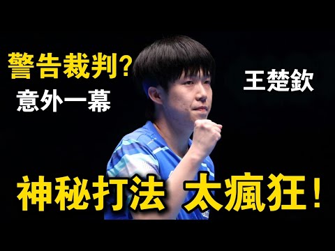 神秘“太極”打法太瘋狂了，各種神操作不斷，硬是把王楚欽一到退無可退的地步｜王楚欽vs阿拉米揚｜Wang Chuqin vs Alamiyan Noshad