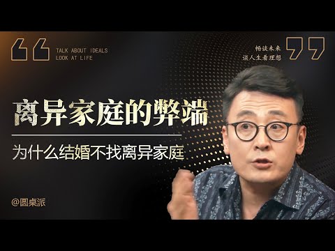 【离异家庭】離異家庭對人印象有多大？為什麼不願意找離異家庭結婚？#窦文涛 #圆桌派 #优酷 #优酷纪实 #马未都