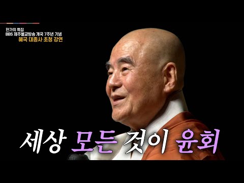 [한가위특집] 윤회에서 벗어나는 참생명의 길 #혜국스님