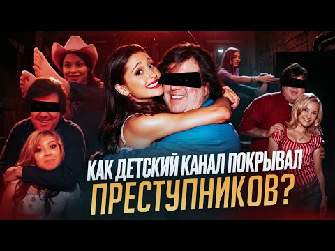 NICKELODEON - КОНТОРА ПЕДОФАЙЛОВ | ПОЛНОЕ РАССЛЕДОВАНИЕ