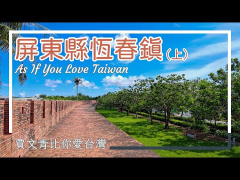 《賈文青比你愛臺灣》屏東縣恆春鎮（上）：探訪恆春古城，直擊紅柴坑半潛艇，以及墾丁最推的迷人海灘！