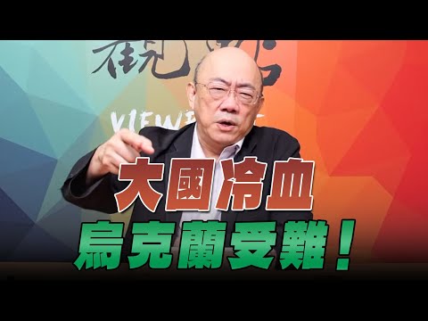 '25.12.15 [Viewpoint | Highlights of the Clash] EP179-2 Cold-blooded Great Powers, Ukraine Suffers!'