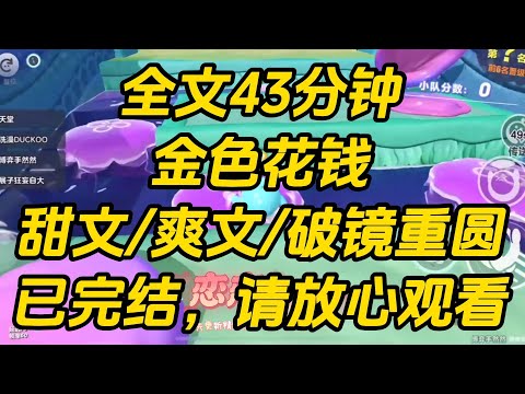 我跟闺密一起穿书。她是腹黑男二的舔狗，我是病娇反派的替身。我俩表面上爱而不得，背地里一起猛猛花钱。金色花钱 #小说 #一口气看完 #完结文