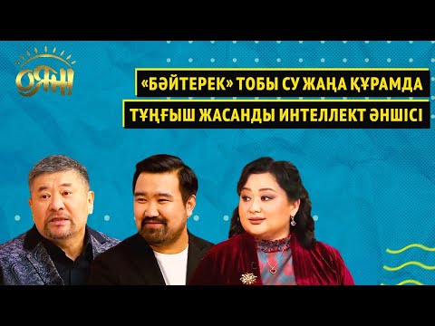 «Бәйтерек» тобы су жаңа құрамда, тұңғыш жасанды интеллект әншісі | Оян