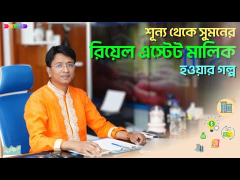 শূন্য থেকে সুমনের রিয়েল এস্টেট মালিক হওয়ার গল্প। Successful Entrepreneur Story