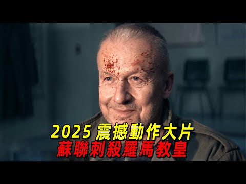 2025超震撼動作大片！蘇聯竟派出頂尖殺手追殺羅馬教皇！全程高能！一口氣看完《教皇行動》
