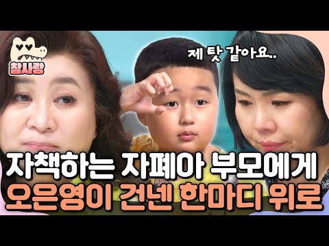 [#참사랑] "부모의 잘못이 아닙니다" 자폐 아이를 둔 부모에게 오은영 박사가 건내는 위로의 말 | #금쪽같은내새끼 161회