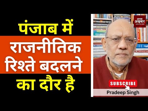 पंजाब में राजनीतिक रिश्ते बदलने का दौर है #EP2931 #apkaakhbar #pradeepsinghanalysis