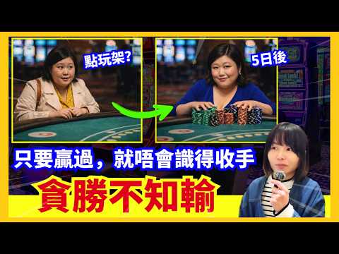 【貪勝不知輸】一個唔識賭嘅韓國女人、好快玩到好似其他呀叔咁 | 由50蚊贏到4千萬、最後輸到要靠出千搵食？賭場發牌員親身經歷 | 何鴻燊金句最怕你唔來？CC中文字幕 #21點 #賭場 #百家樂 #熱門