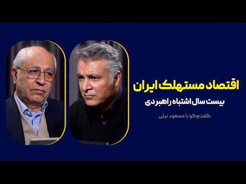 اقتصاد مستهلک ایران | بیست سال اشتباه راهبردی | گفت‌وگوی محمد فاضلی با مسعود نیلی