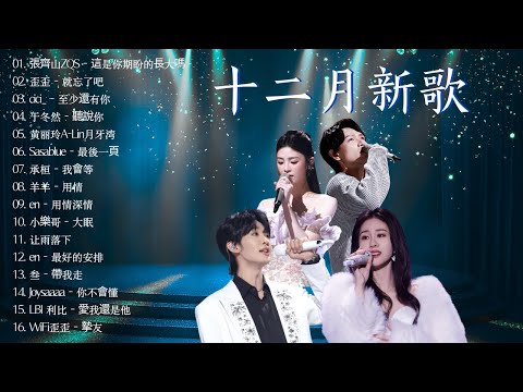 🎶【十二月強檔新曲】KKBOX華語單曲排行週榜｜2025抖音最最最火｜Douyin 抖音歌曲2025