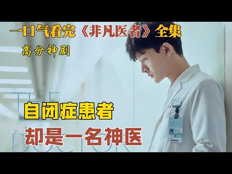 内地版《良医》拥有自闭症的天才医生 上帝关了一扇门却开了窗  一口气看完《非凡医者》全集
