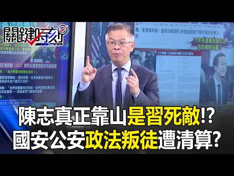 陳志真正靠山是習近平死敵！？ 跨國照顧陳志…國安公安「政法叛徒」遭清算！？【關鍵時刻】黃世聰