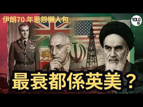 [2026 全新版] 伊朗70 年因果大龍鳳：英美親手種下的地獄？