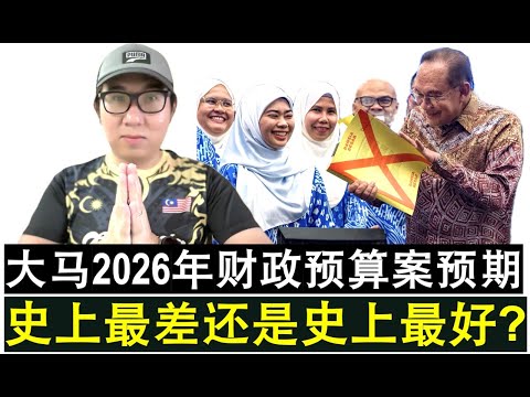 【韭菜人生】第669期 2026年财政预算案预期 史上最佳或史上最差或史上最闷财案？
