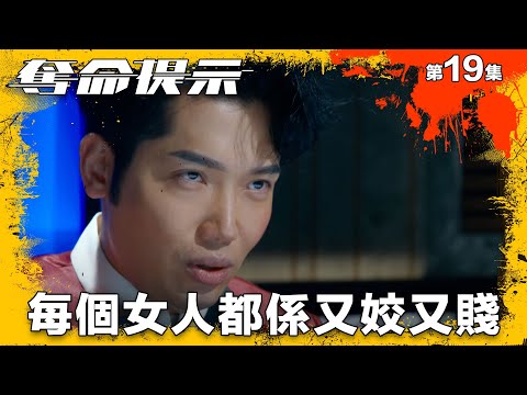 奪命提示｜每個女人都係又姣又賤｜第19集精華｜動作｜警匪｜#TVBUSA #TVB港劇精華