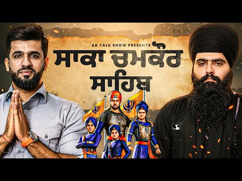 ਚਮਕੌਰ ਦੀ ਗੜ੍ਹੀ ਦਾ ਇਤਿਹਾਸ | Chamkaur di Garhi di History | AK Talk Show