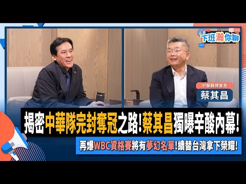 【下班瀚你聊】揭密中華隊完封奪冠之路!蔡其昌獨曝辛酸內幕!辜仲諒想蓋棒球場!第二顆大巨蛋會在台中?2024-12-08 Ep.228@TheStormMedia