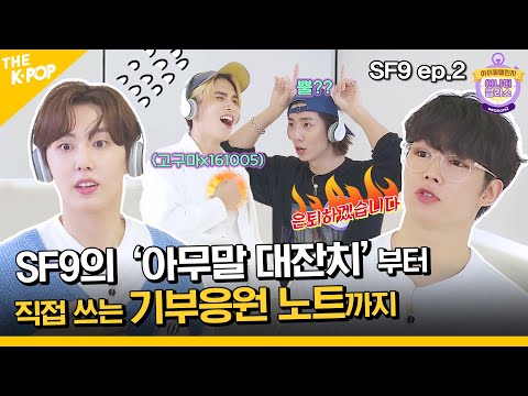 (SF9 ep-2 / Idol_Challenge) 양다리에 늑대?! 어질어질 ‘아무말 대잔치’ SF9 챌린지 (ENG sub)
