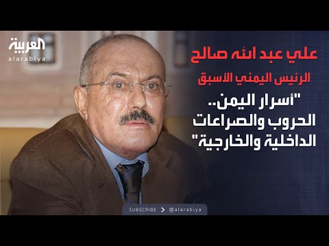 الذاكرة السياسية| أسرار اليمن.. الحروب والصراعات الداخلية والخارجية