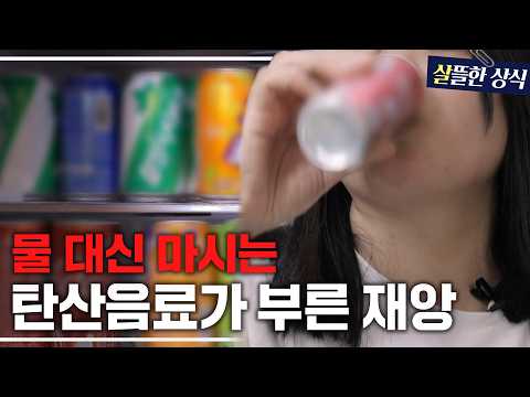 밥 먹을 때 탄산음료 필수라고?!😨 다이어트 망치는 주범 액상과당!｜다큐 플러스 외｜JTBC 240310 방송 외