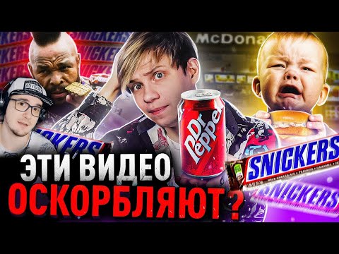 САМЫЕ ОСКОРБИТЕЛЬНЫЕ РЕКЛАМЫ - СНИКЕРС, ДОКТОР ПЕППЕР и не только! Уголок Акра | Реакция