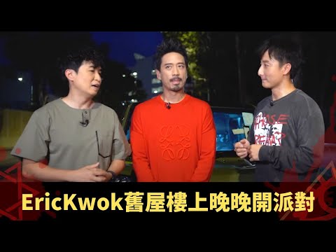 EricKwok舊屋樓上晚晚開派對 投訴警察上門先知半年冇人住 杜德偉錄歌靈體拍手 - 鬼上你架車2 ep05 方力申 當奴 EricKwok 在線重溫
